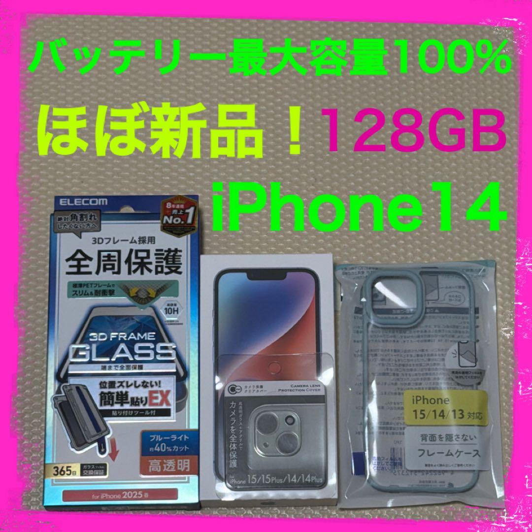 ほぼ新品！バッテリー100% iPhone14 128GB SIMフリー 本体 未使用品・Apple公式整備済み品】 iPhone 14 Plus 128GB SIMフリー