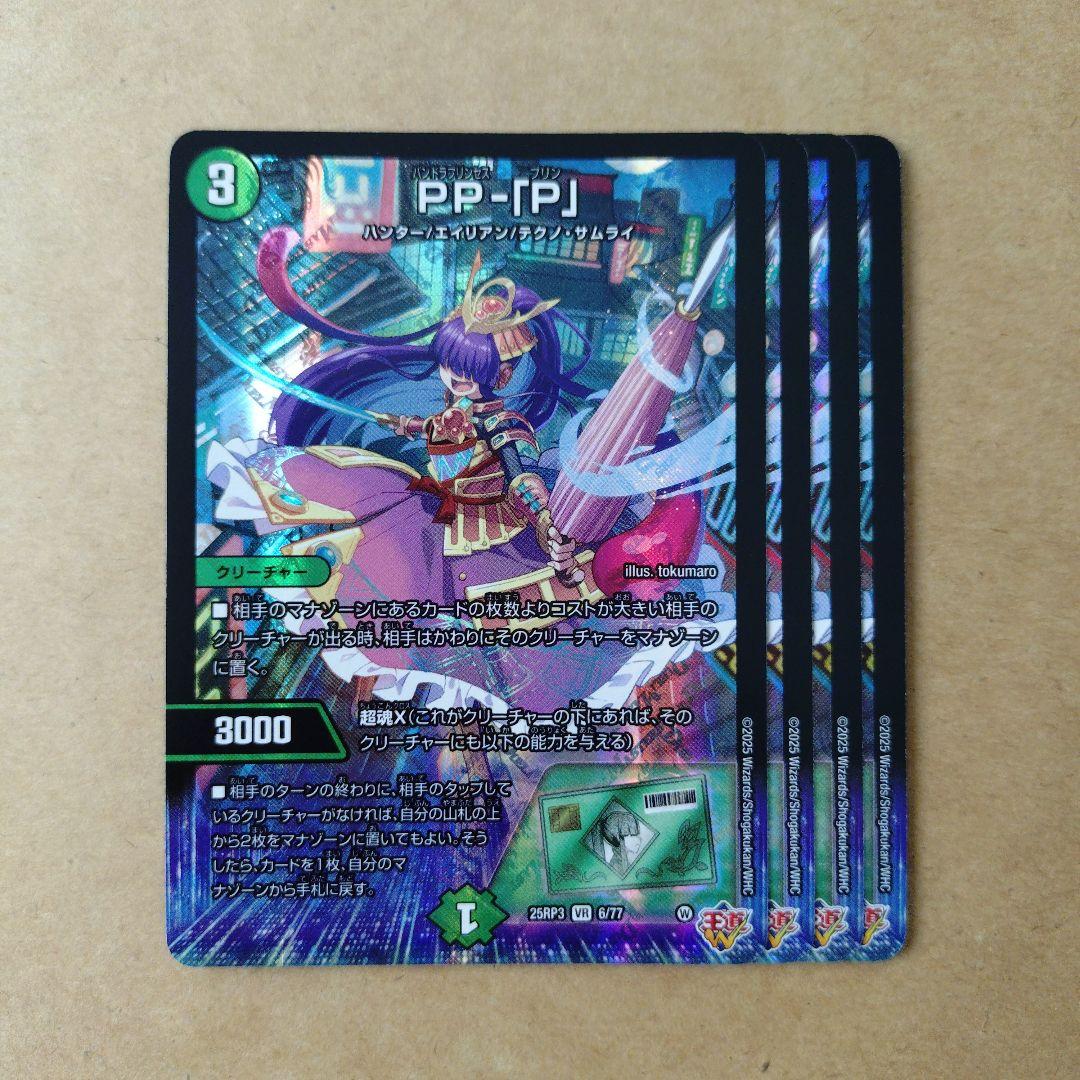 ➁デュエルマスターズ PP-「P」 PPP パンドラプリンセスプリン 4枚