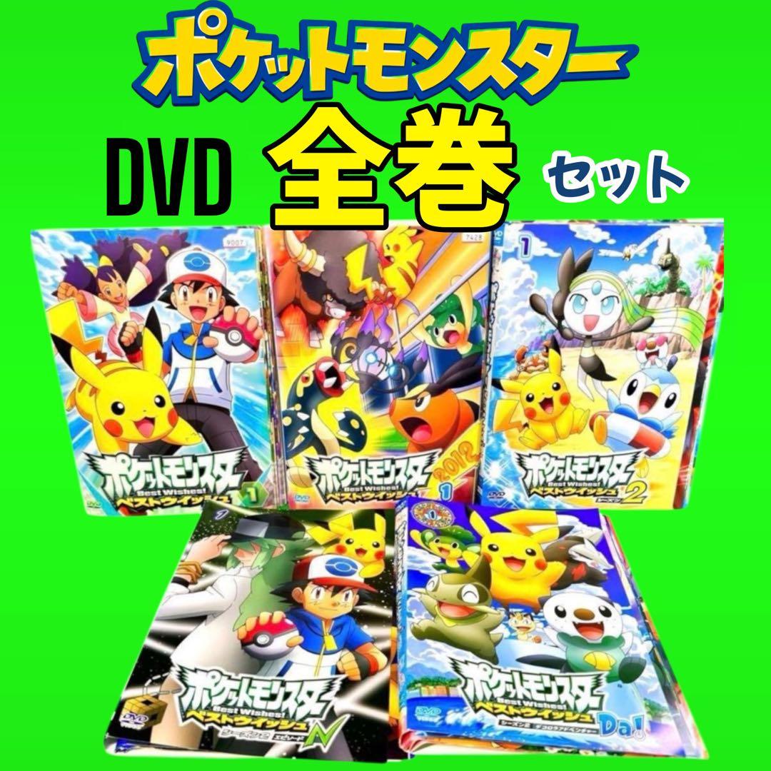 ポケットモンスター　ベストウイッシュDVD全49巻　全巻セット ポケットモンスター ベストウイッシュDVD全49巻 全巻セット｜Yahoo
