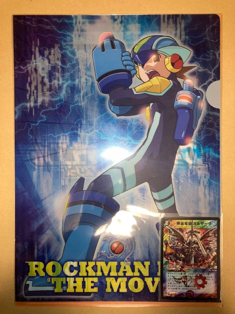 劇場版 ロックマンエグゼ クリアファイル 神滅竜騎ガルザーク 未開封品