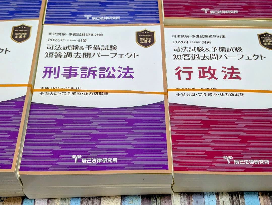 最新【裁断】2026 短答過去問パーフェクト 8冊セット 司法試験・予備