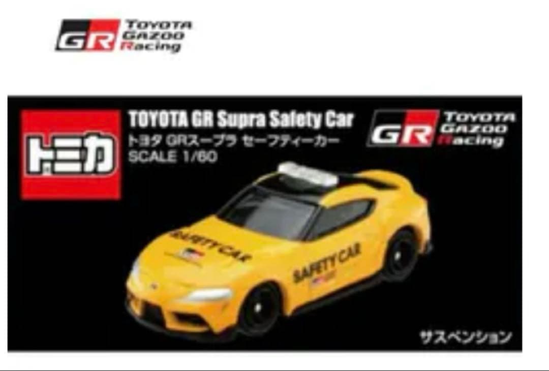 トミカ トヨタガズーレーシングGRスープラ セーフティカー 1/60