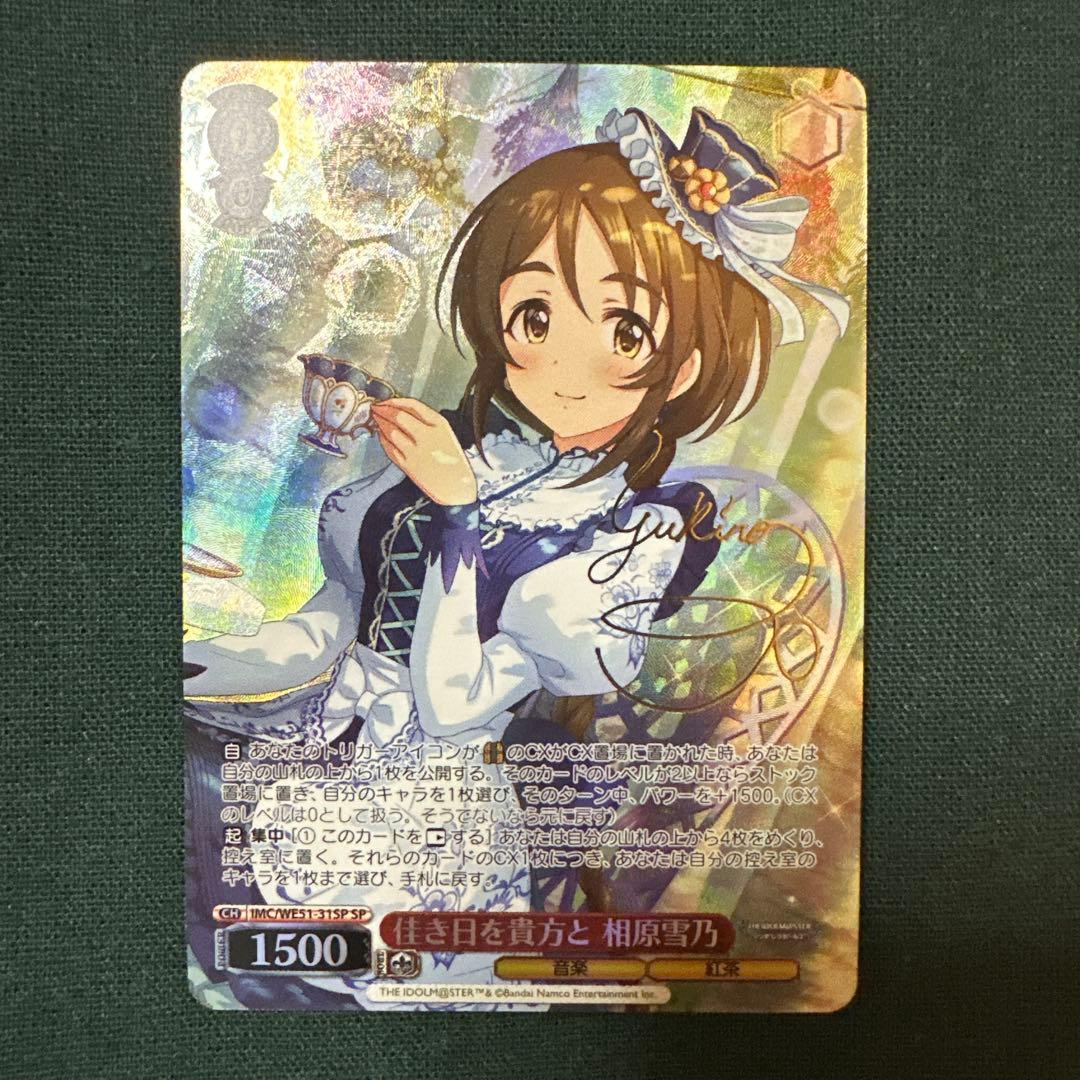 佳き日を貴方と 相原雪乃 sp アイドルマスターシンデレラガールズ デレマス ヴァイスシュヴァルツ 佳き日を貴方と 相原雪乃 SP デレマス アイマス