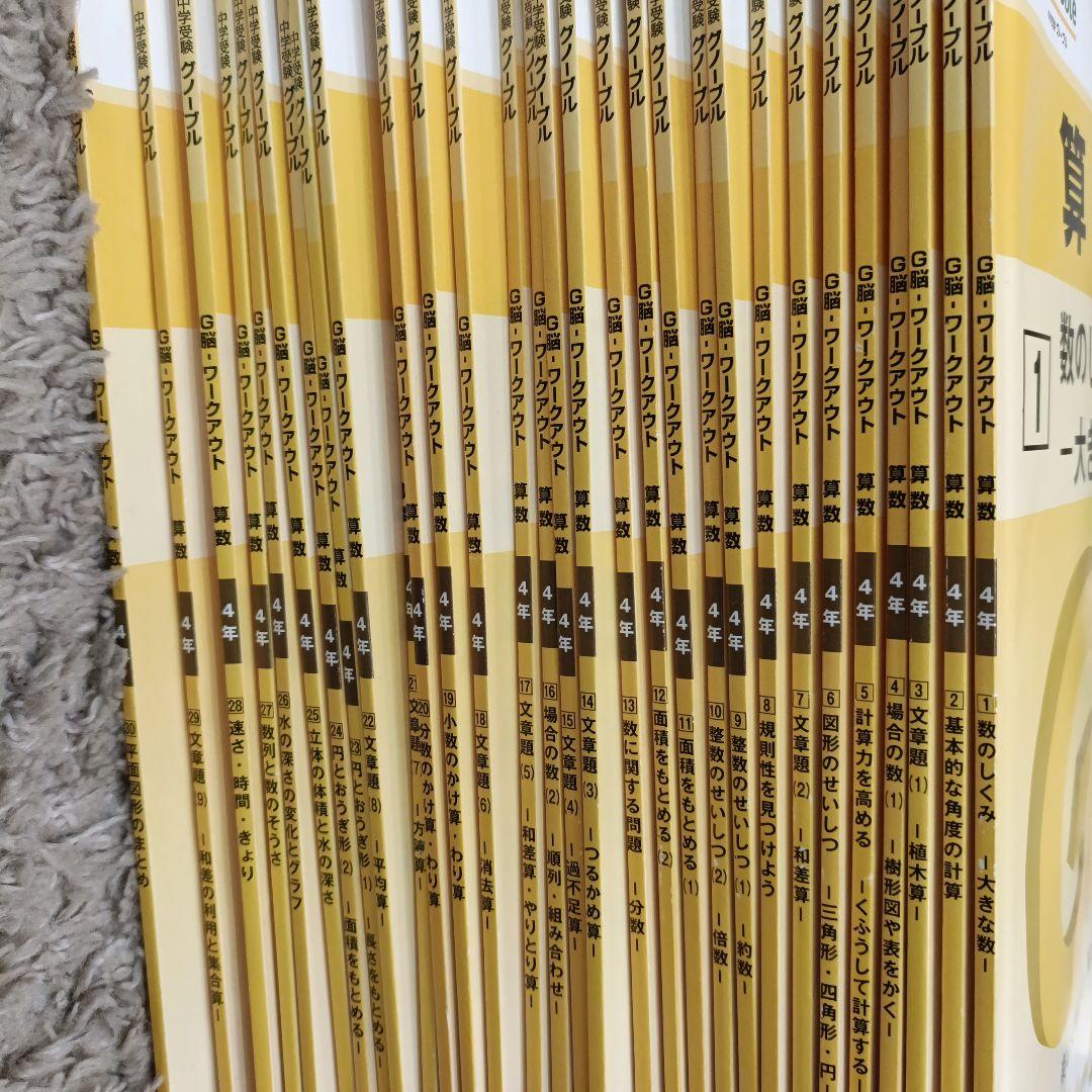 G脳ワークアウト 算数 4年 30巻セット - メルカリ