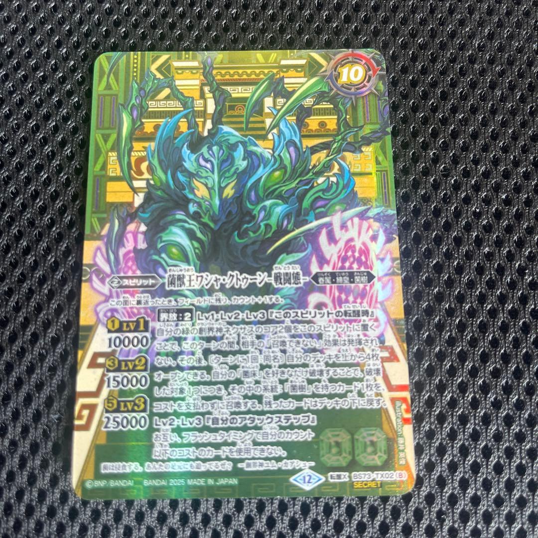 天地転世/菌獣王ワシャクトゥーン シークレット バトスピ - メルカリ