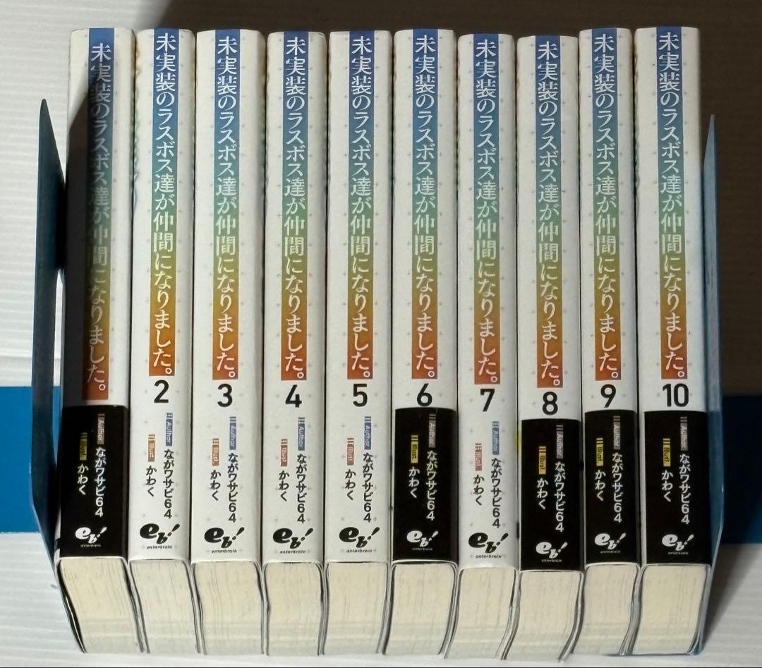 未実装のラスボスが仲間になりました。全10巻セット 未実装のラスボス達が仲間になりました。10」ながワサビ64 [新文芸