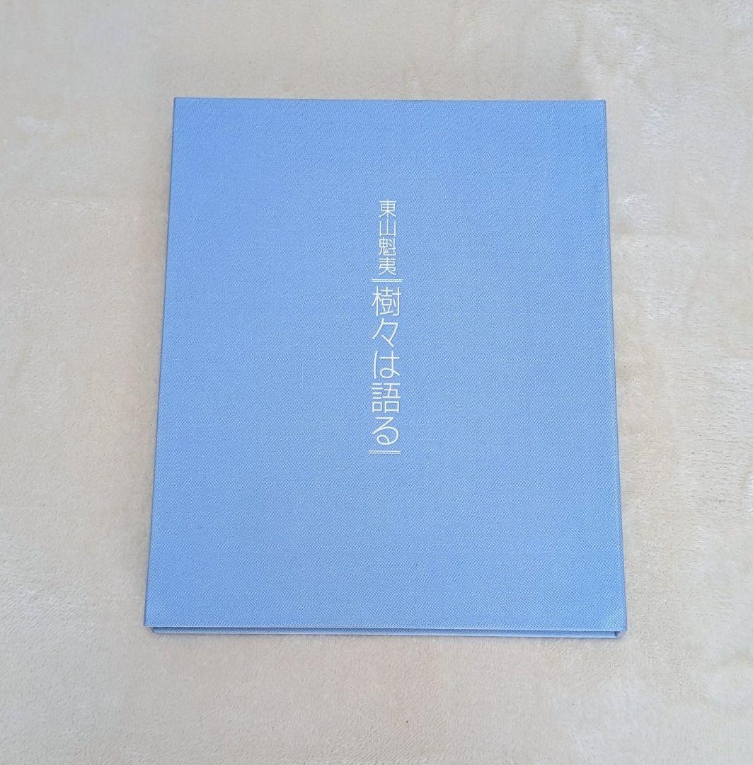 東山魁夷 画集 『樹々は語る』 求龍堂 昭和60年 - メルカリ