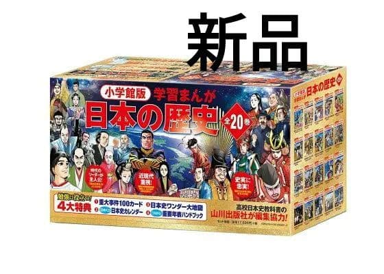 新品　小学館版学習まんが 日本の歴史　全20巻　4大特典付き 小学館創立100周年企画 小学館版 学習まんが日本の歴史 全20巻 (小学館