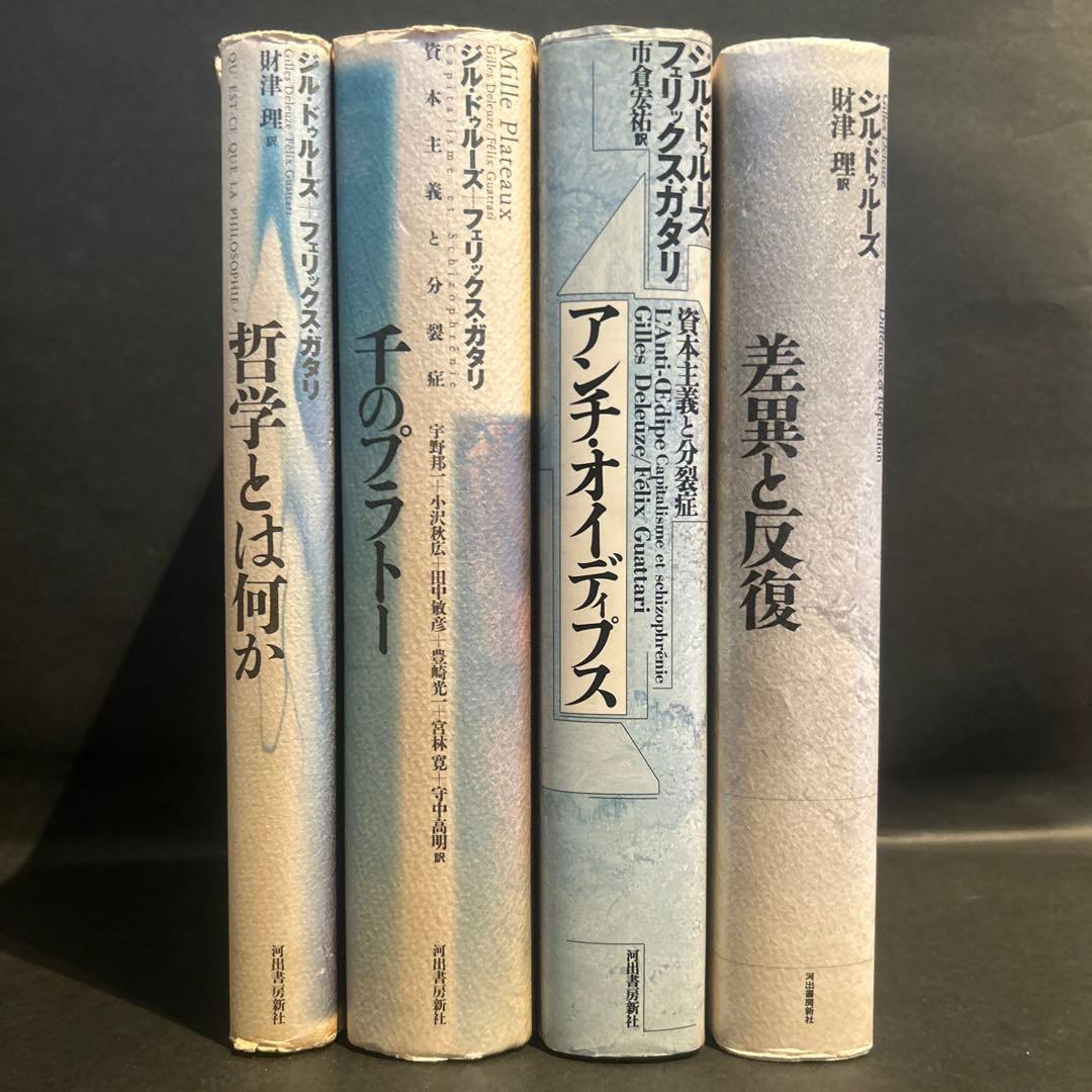 ドゥルーズ、ガタリ 差異と反復 アンチ・オイディプス 千のプラトー