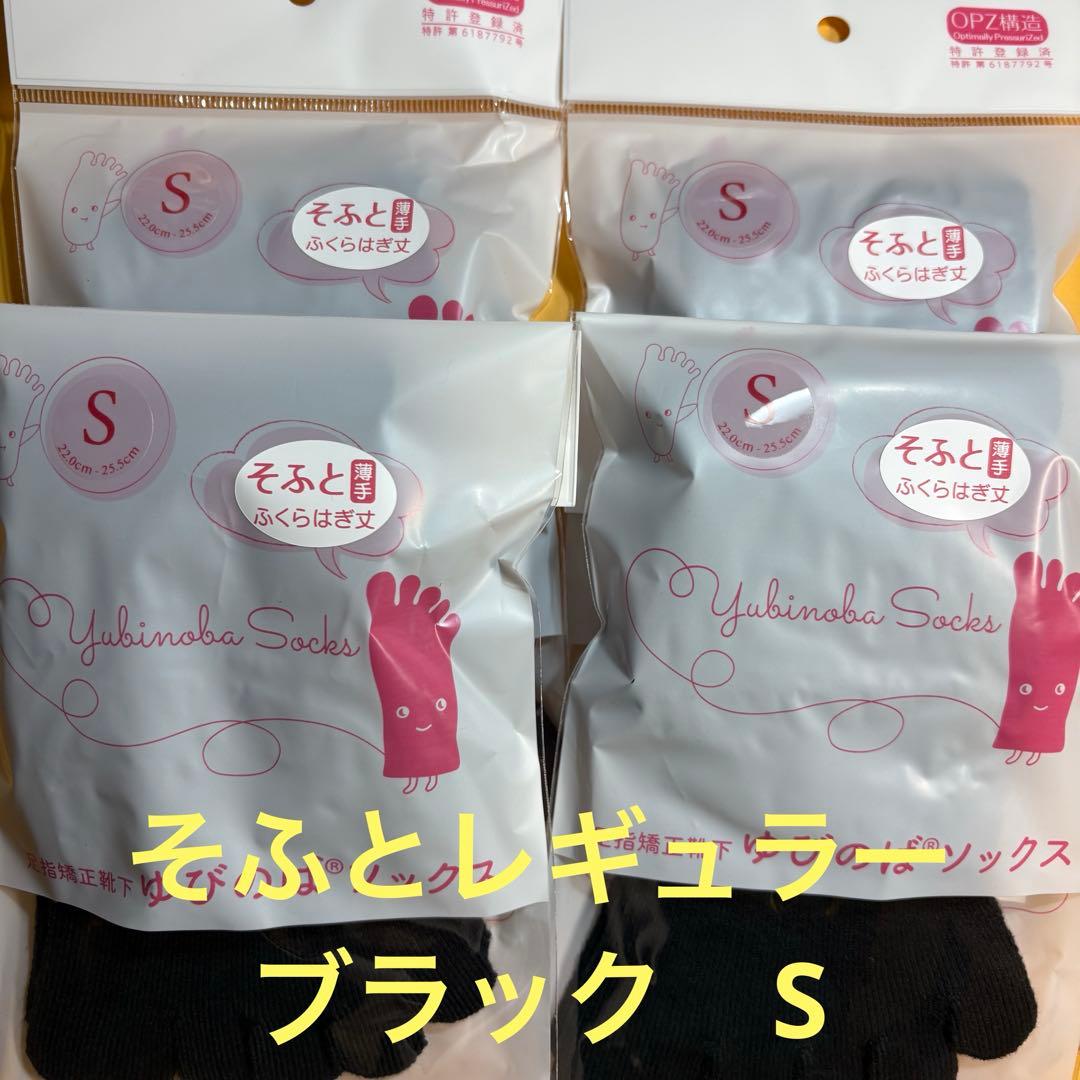 ゆびのばソックス　そふとレギュラー　ブラック　Sサイズ 4足セット ゆびのばソックス レギュラー ブラック