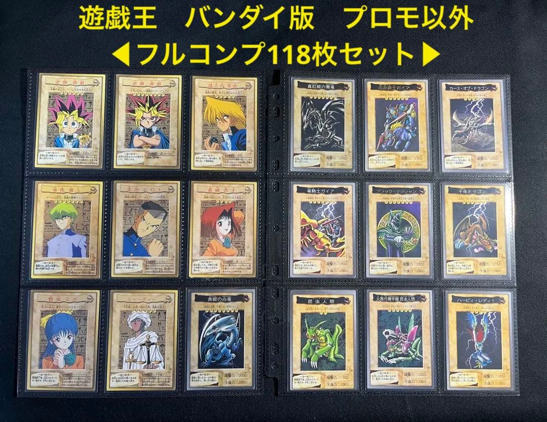 遊戯王【バンダイ版】☆プロモ以外☆フルコンプ118枚セット販売 - メルカリ