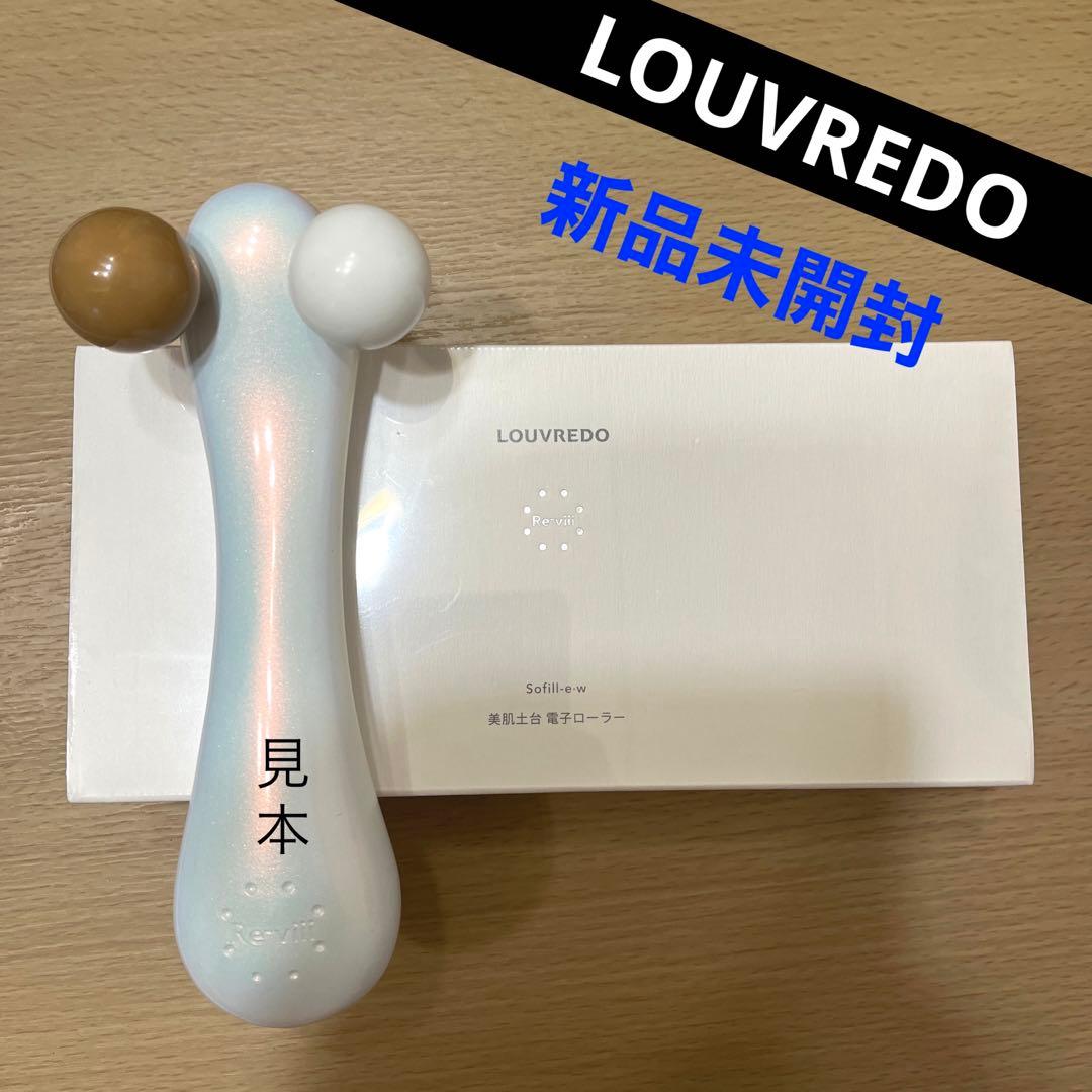 LOUVREDO　レヴィ　ソフィルeホワイト　ルーヴルドー　美顔ローラー レヴィ ソフィル-e・ホワイト | LOUVREDO ルーヴルドー