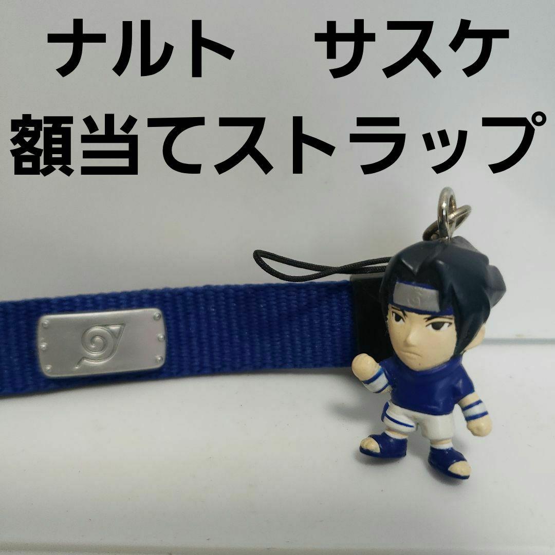 サスケ ナルト フィギュア 額当て ストラップ アニメ レトロ レア 昔