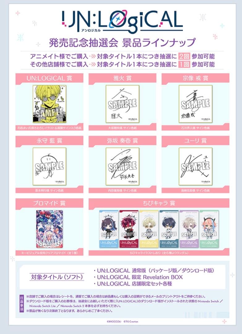 アンロジカル UN:LOGICAL 納品書 抽選券 10回 豪華景品が当たる！ 「UN:LOGICAL 発売記念抽選会」開催決定【2025.10