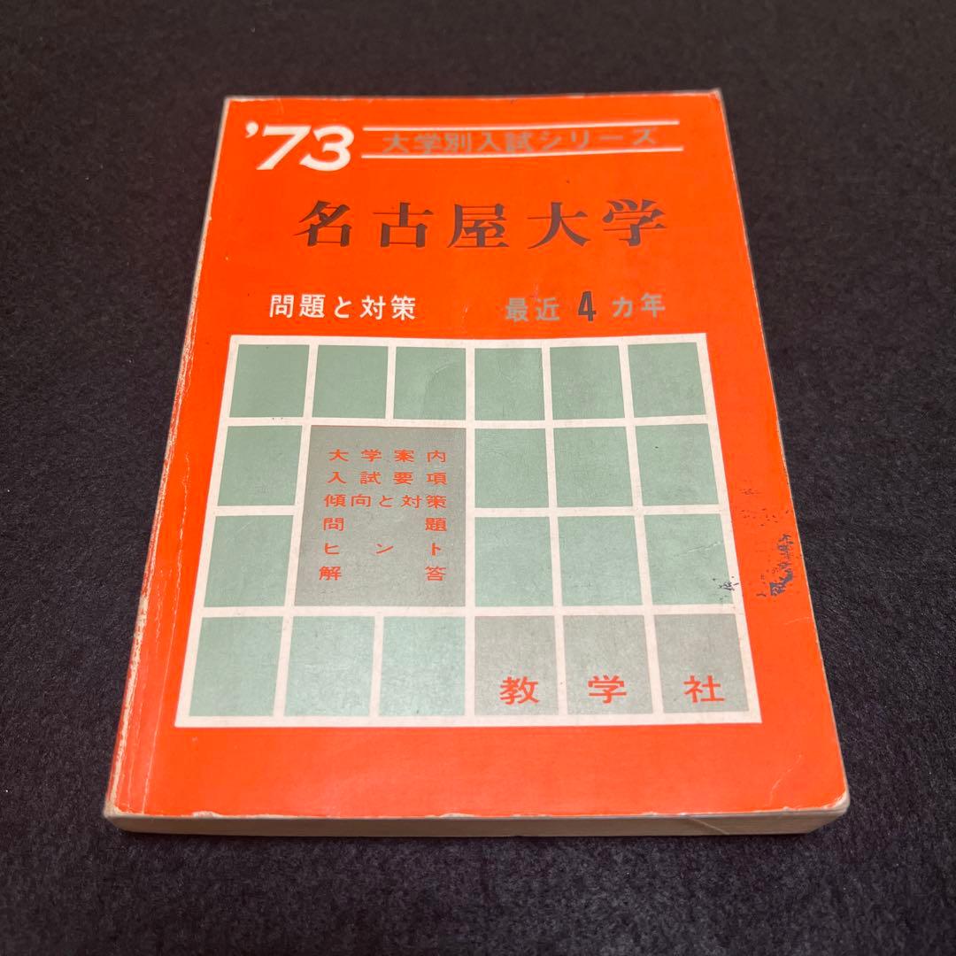 名古屋大学　理系　文系　医学部　1973年版　赤本 Amazon.co.jp: 名古屋大学（文系） (2025年版大学赤本シリーズ) : 教学