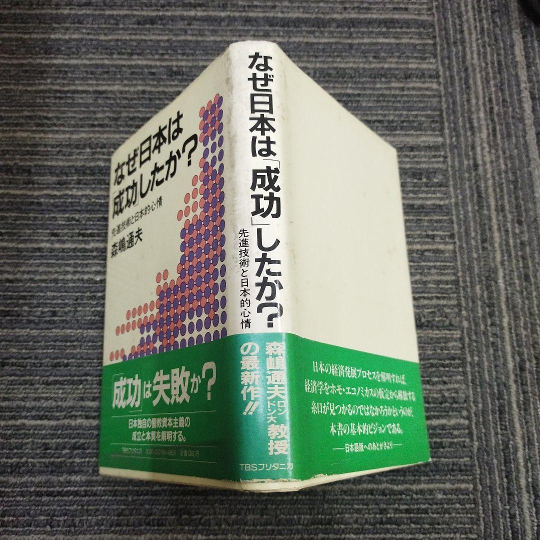 初版本】なぜ日本は成功したか？ 森嶋通夫