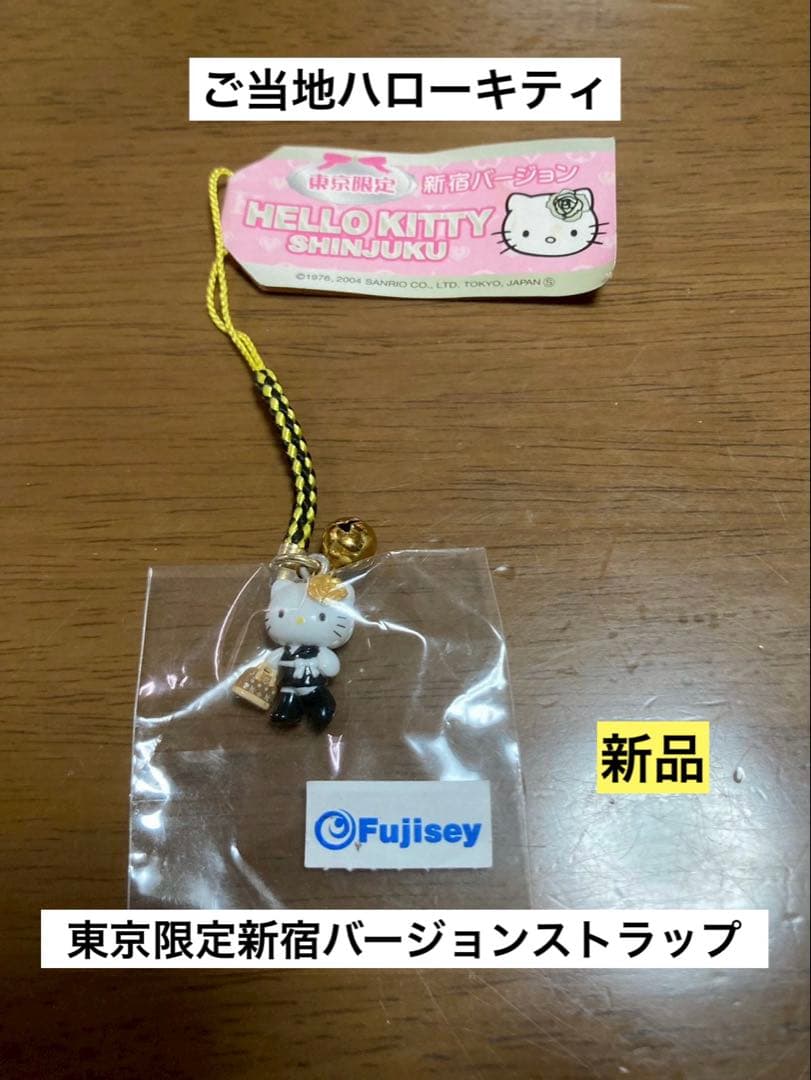 希少 激レア 新品 ご当地 ハローキティ 東京 新宿 ストラップ - メルカリ