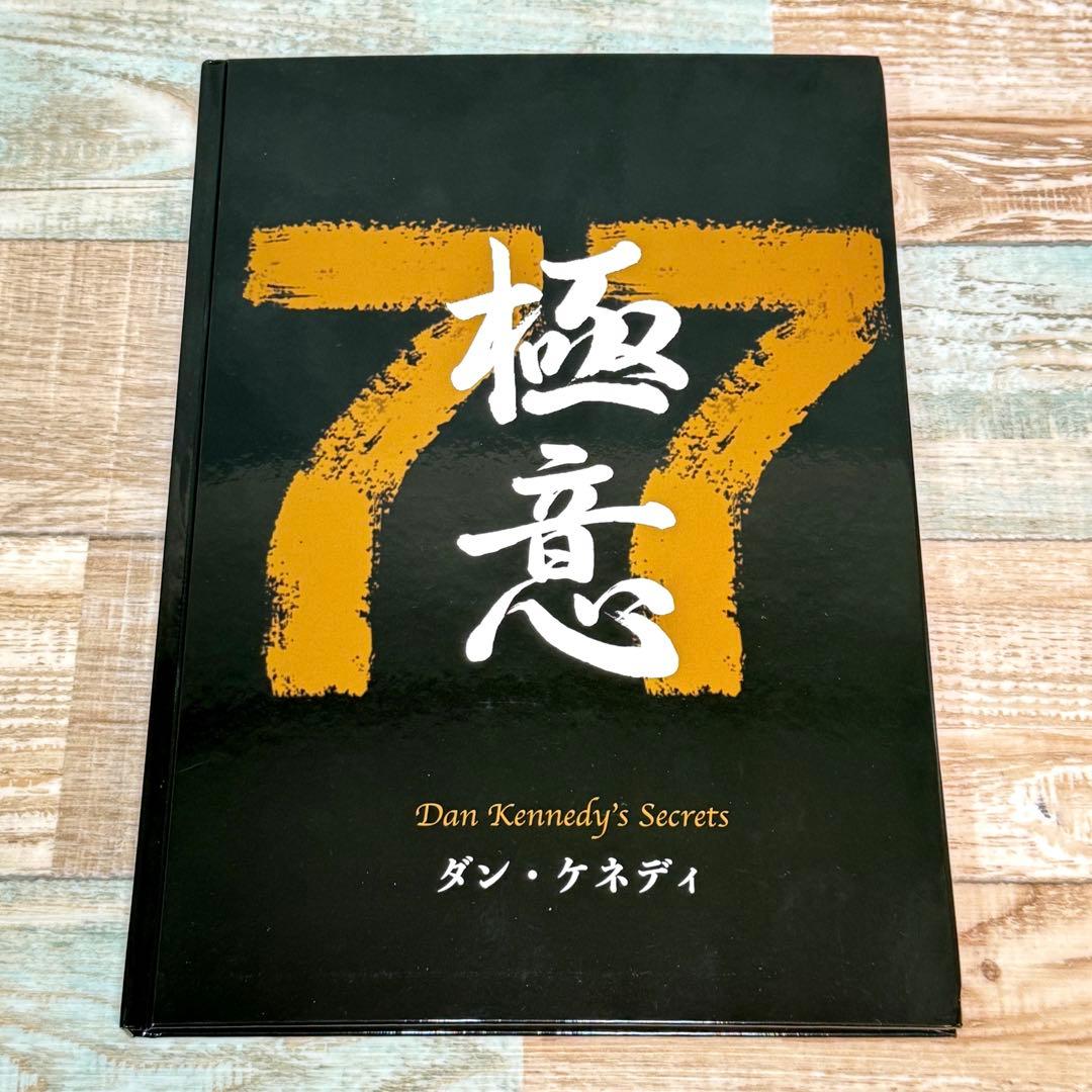 ダン・ケネディの儲けの極意77 ダイレクト出版 - メルカリ