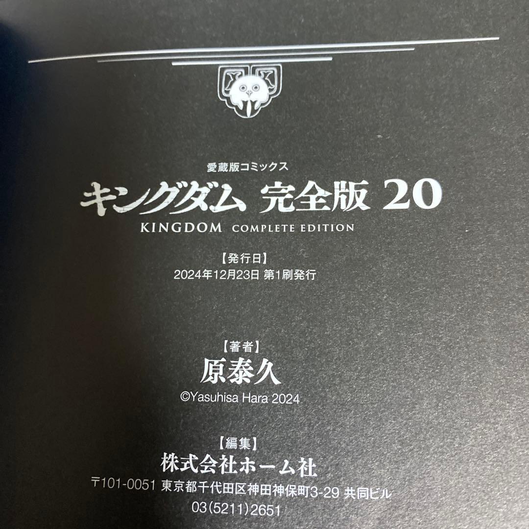 全巻初版 帯付き】キングダム完全版 既刊全巻セット 原泰久 【全巻初版