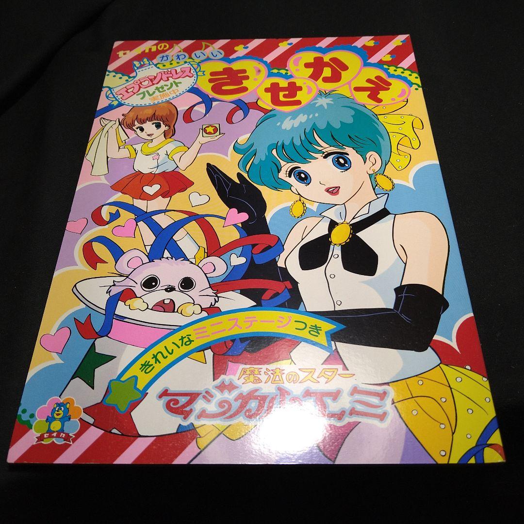 レア物？ セイカノート マジカルエミ きせかえ（未使用新品） - メルカリ