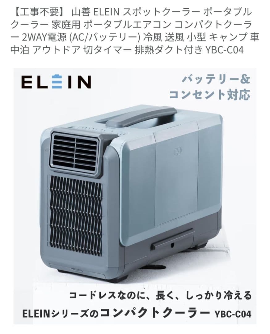 山善　スポットクーラー　エレイン　YBC-C04 車中泊クーラー　クーラー 楽天市場】スポットクーラー 電池パック 対応 コードレス 2WAY AC
