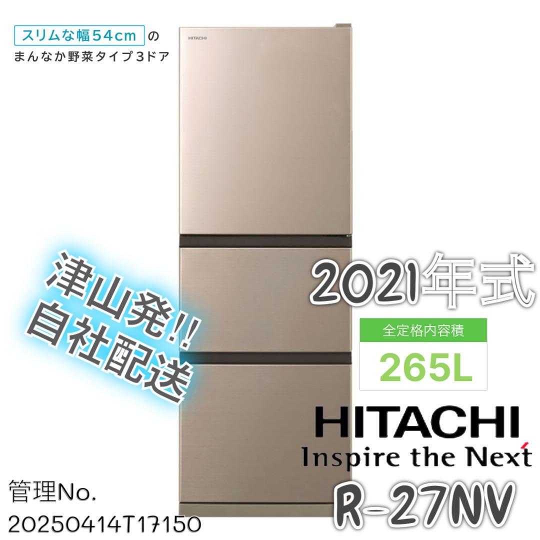 【高年式】2021年式 265L 日立 冷蔵庫 R-27NV(N) 冷蔵庫 シャンパン R-27NV-N [265L /3ドア /右開きタイプ] [冷凍室 66L