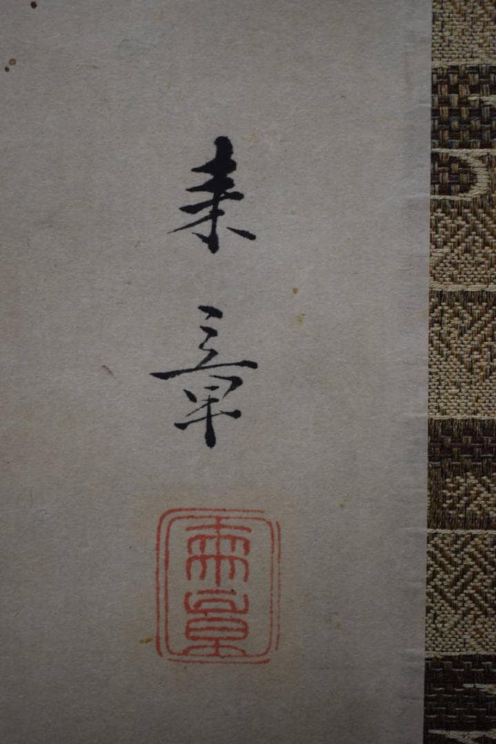 真作/平安四名家/中島来章/大原女図/桐極箱付/布袋屋掛軸HJ-814 - メルカリ