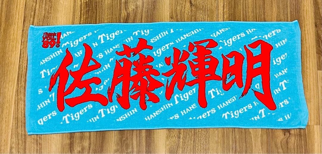 阪神タイガース 応援フェイスタオル 佐藤輝明選手 2024 - メルカリ