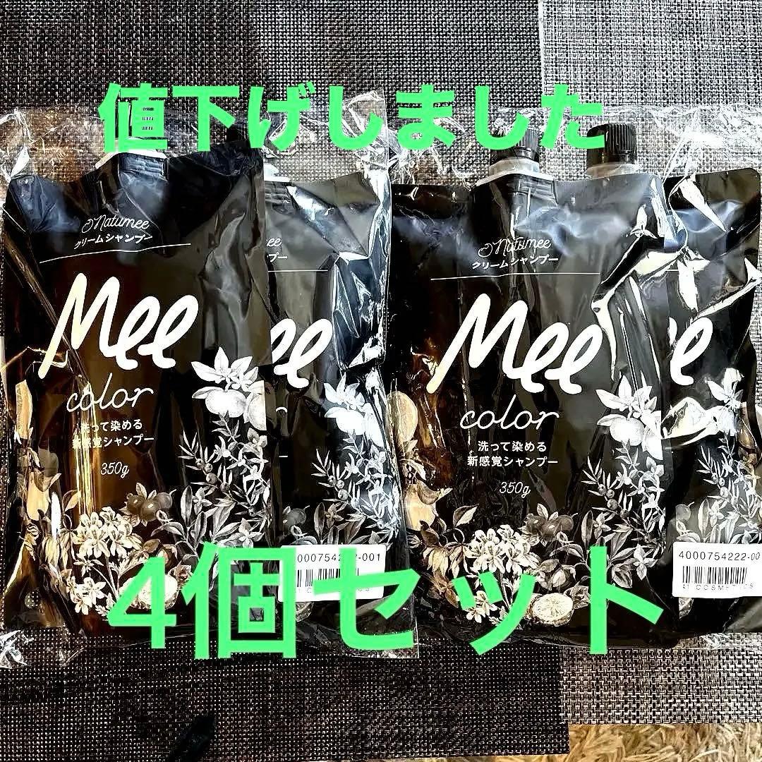 Mee color クリームシャンプー350g 4個　ナチュラルブラウン 白髪染めシャンプー ミーカラー Mee color ナチュラルブラウン