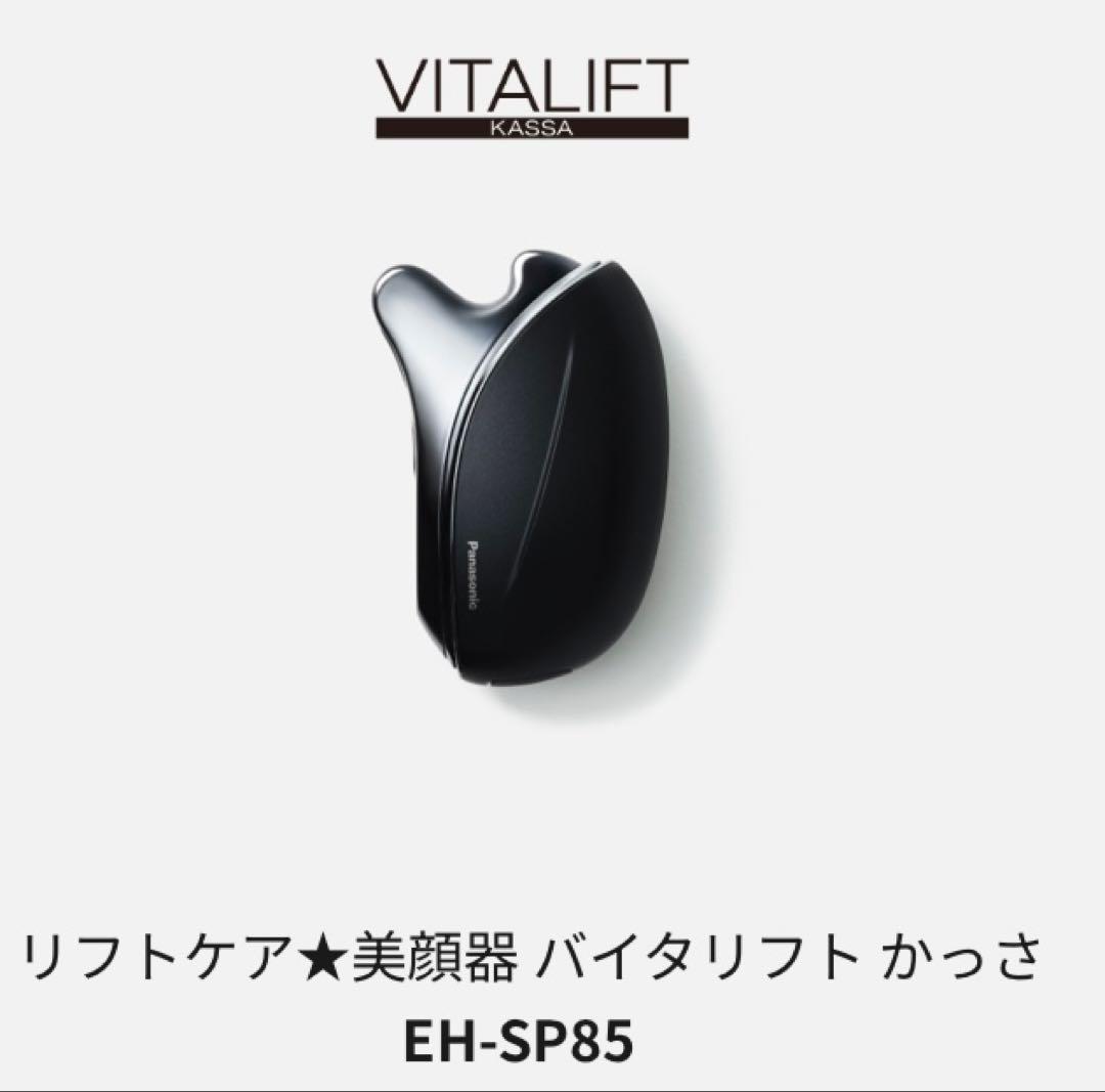 【新品未開封】Panasonic VITALIFT KASSA 美顔器　かっさ
