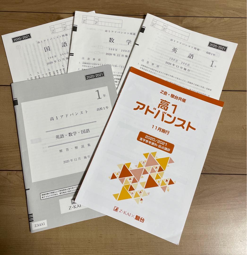 Z会 駿台 2020/2021 高1 アドバンスト 模試 - メルカリ