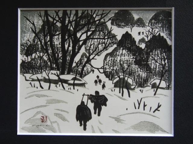 斎藤清、「会津の冬（窪）」、希少な画集の額装画、オーダーマット付