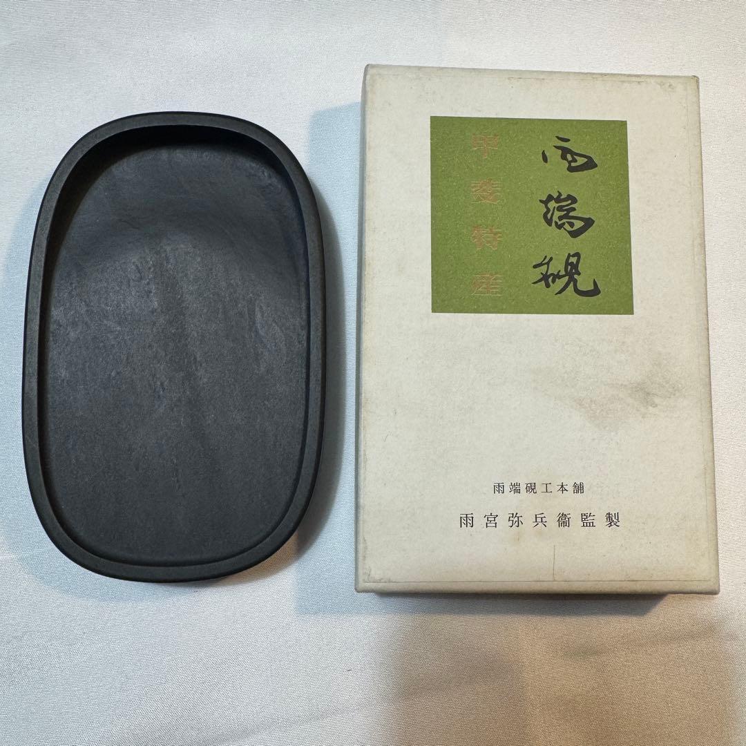 端硯 甲斐 雨端硯工本舗 雨宮弥兵衛 良辨硯 硯 すずり 小判硯 四平 雨畑硯 雨宮弥太郎監修 小判硯四平 硯 すずり 1個 伝統工芸 山梨