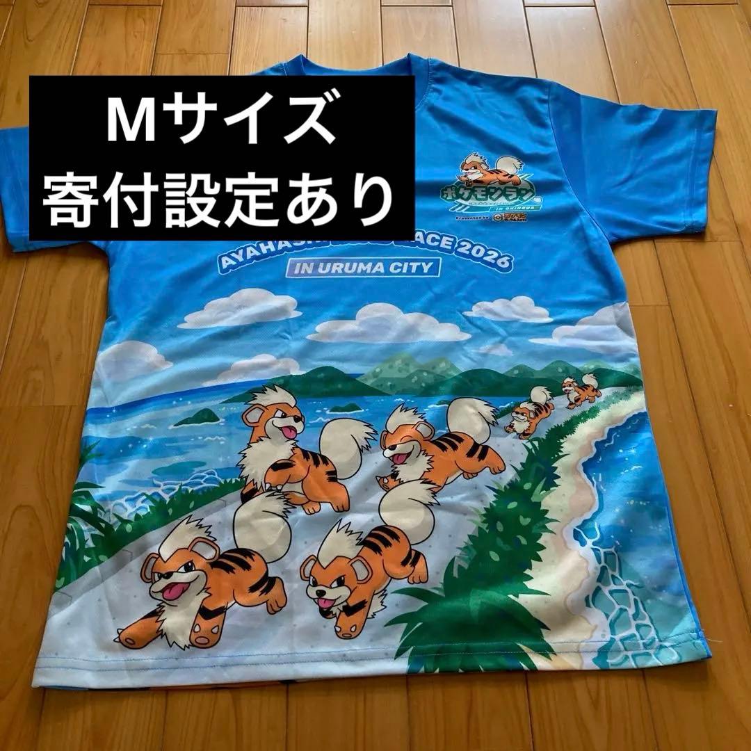 寄付設定あり あやはしマラソン ガーディ ポケモンラン 2026 Tシャツ