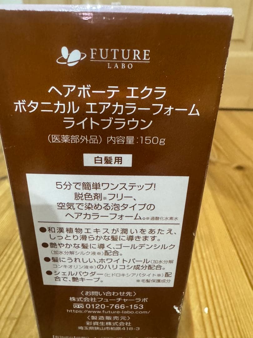 ヘアボーテエクラ ボタニカルエアカラーフォーム ライトブラウン 150g