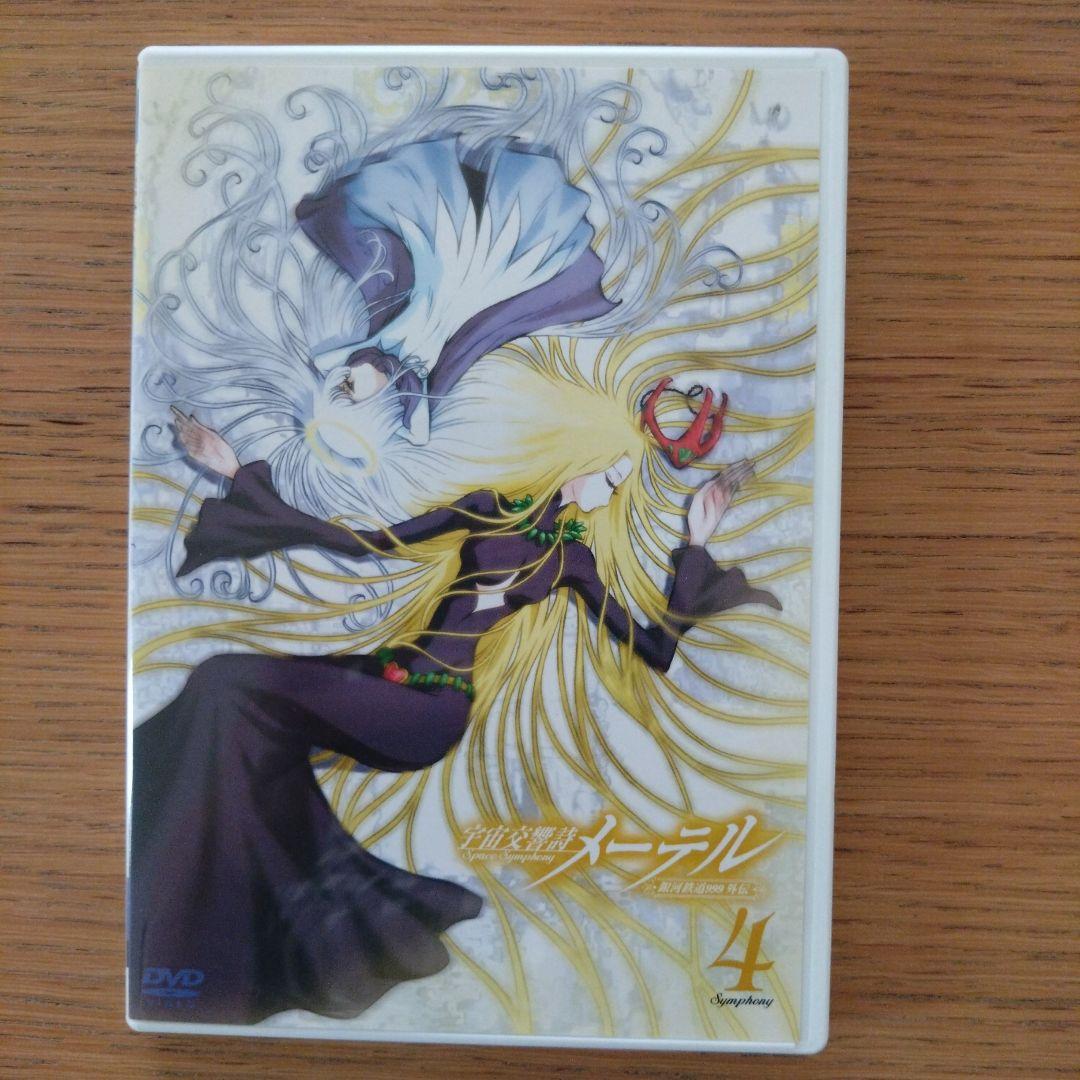 宇宙交響詩 メーテル～銀河鉄道999外伝～」初回限定DVDBOX 松本零士
