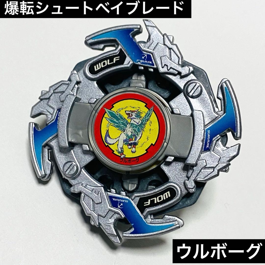 爆転シュートベイブレード ウルボーグ - メルカリ