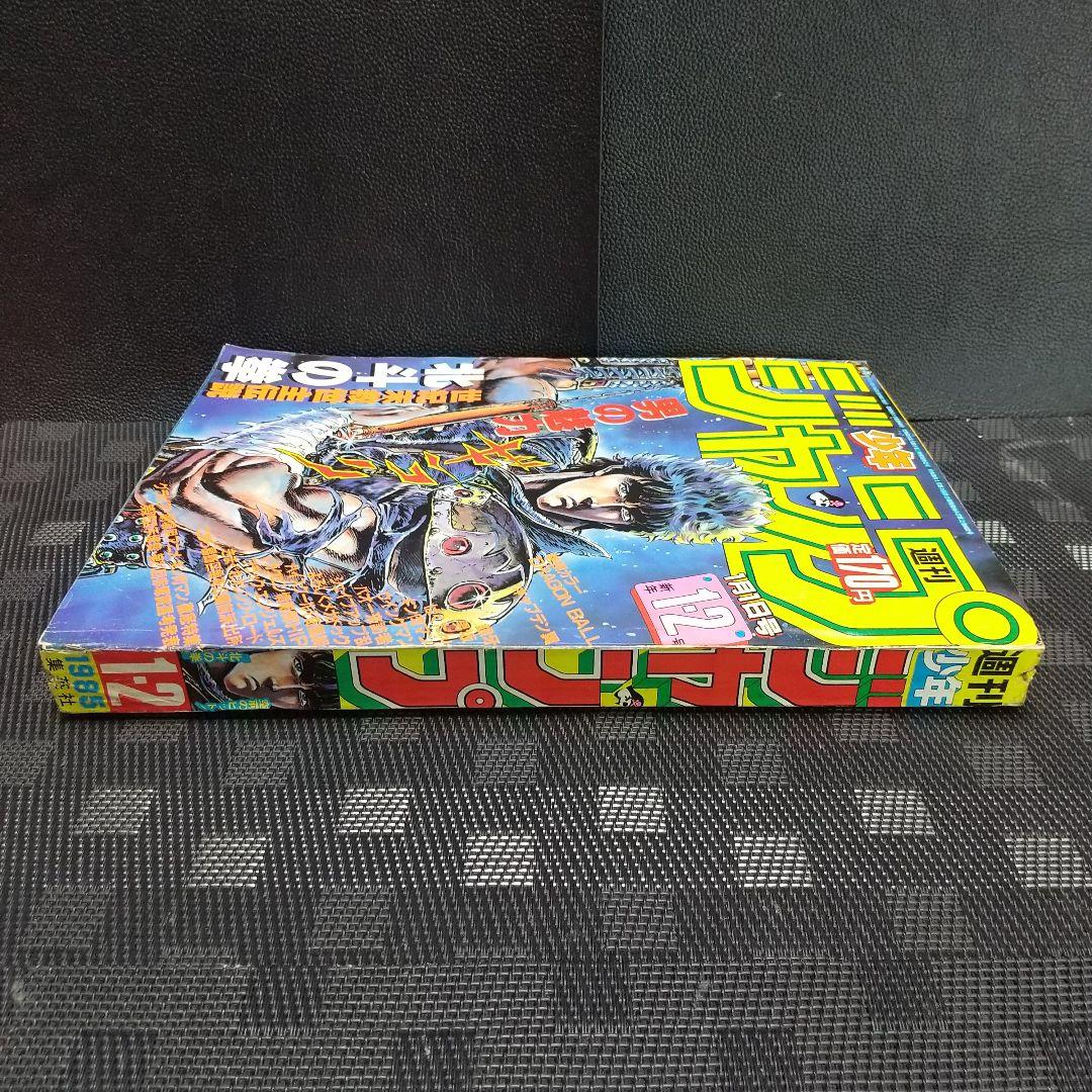 週刊少年ジャンプ 1985年1-2号※ドラゴンボール巻頭カラー 新連載第3話