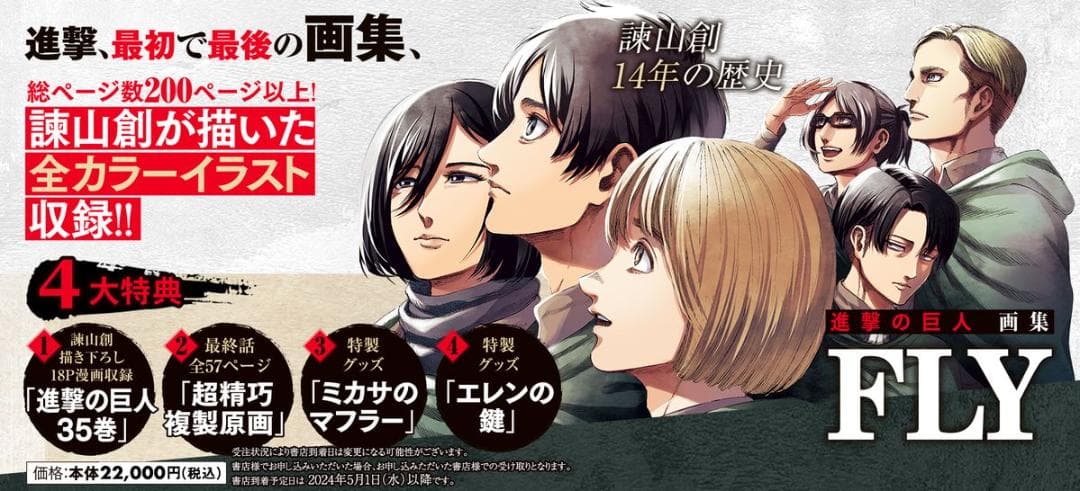 【新品未開封】進撃の巨人 画集 FLY セット商品 進撃の巨人 画集 FLY (講談社キャラクターズA) | 諫山 創 |本 | 通販