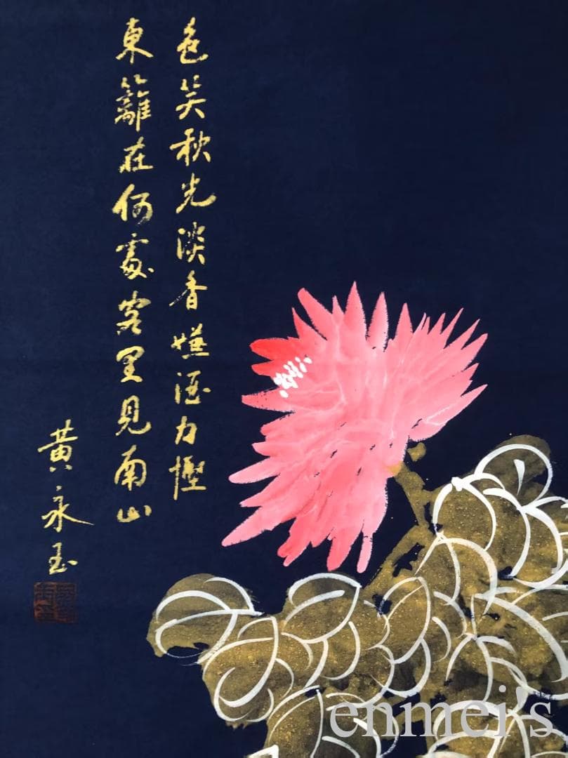 中国古美術・梅兰竹菊 四条屏画芯・黄永玉印款・彩色画・純手描き