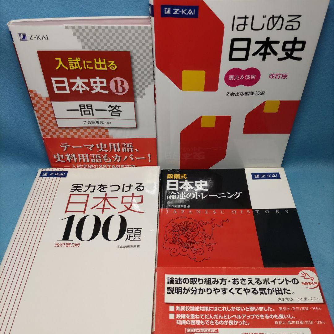日本史 一問一答＆はじめる日本史＆実力100題 ＆ 論述トレ【Z会4冊