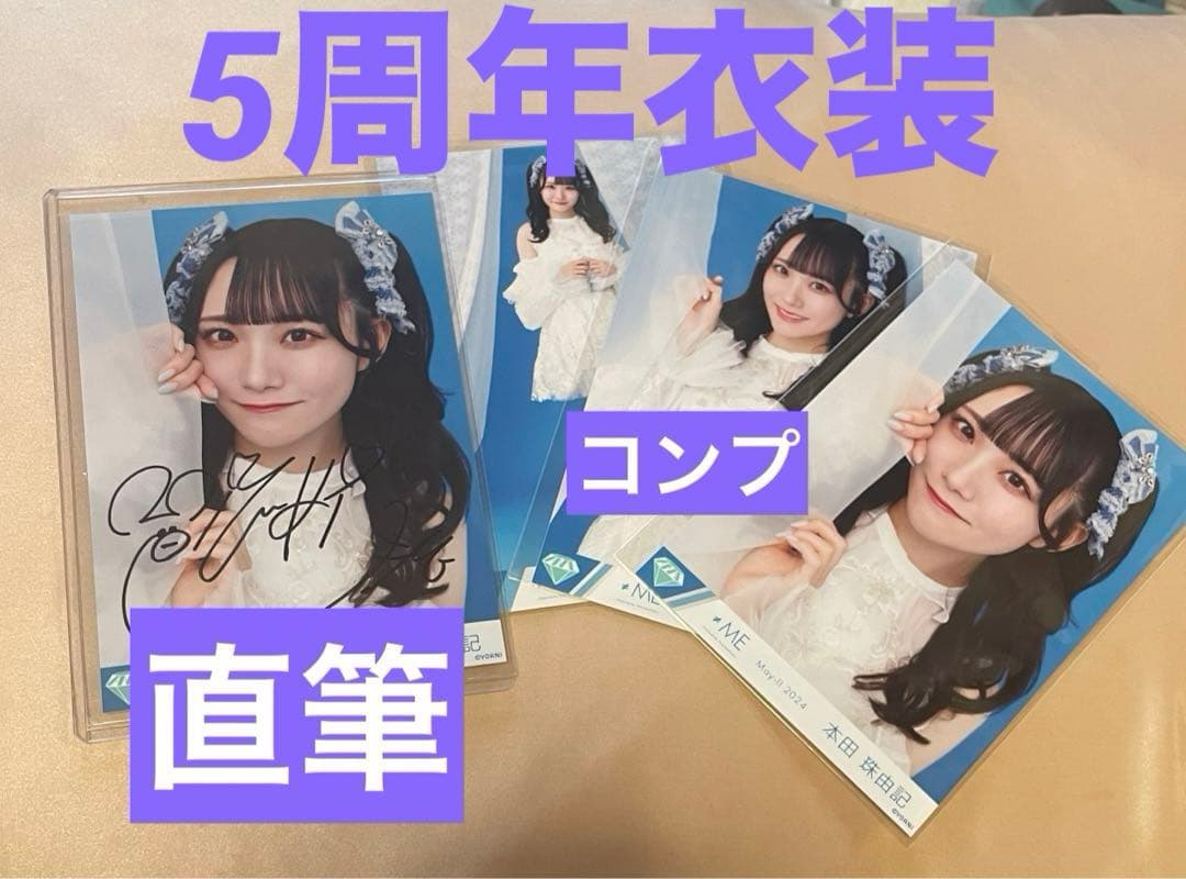 ≠ME ノイミー 生写真 本田珠由記 直筆ヨリ＋コンプ