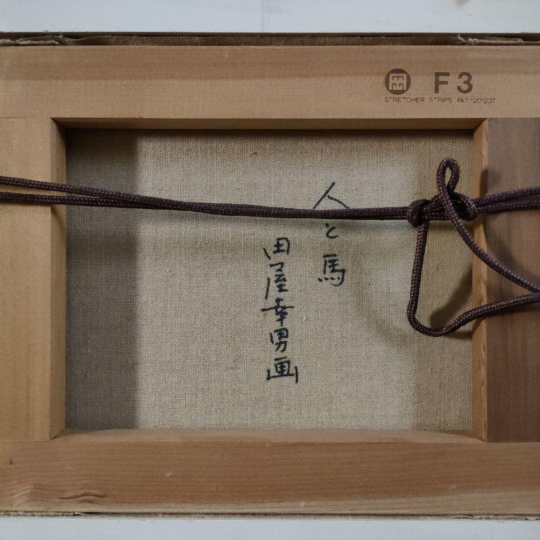 田屋幸男 油彩画 F3号『人と馬』、共シール額装品 - メルカリ