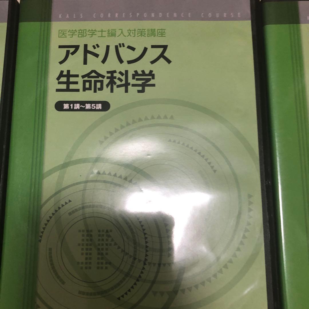 裁断済 医学部学士編入対策講座 アドバンスDVDセット