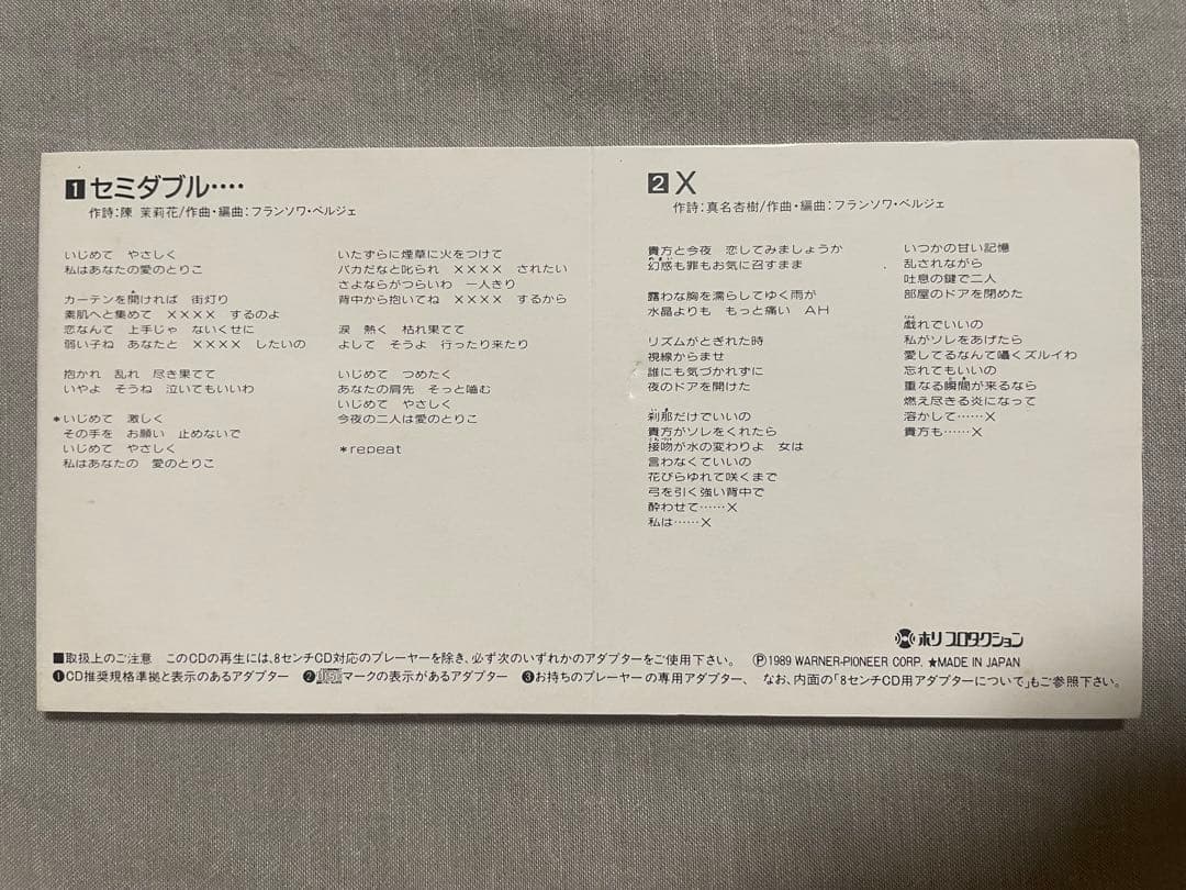 8cm CD 真由美 セミダブル… ホリプロのS○Xマシーン フラ○ス書院