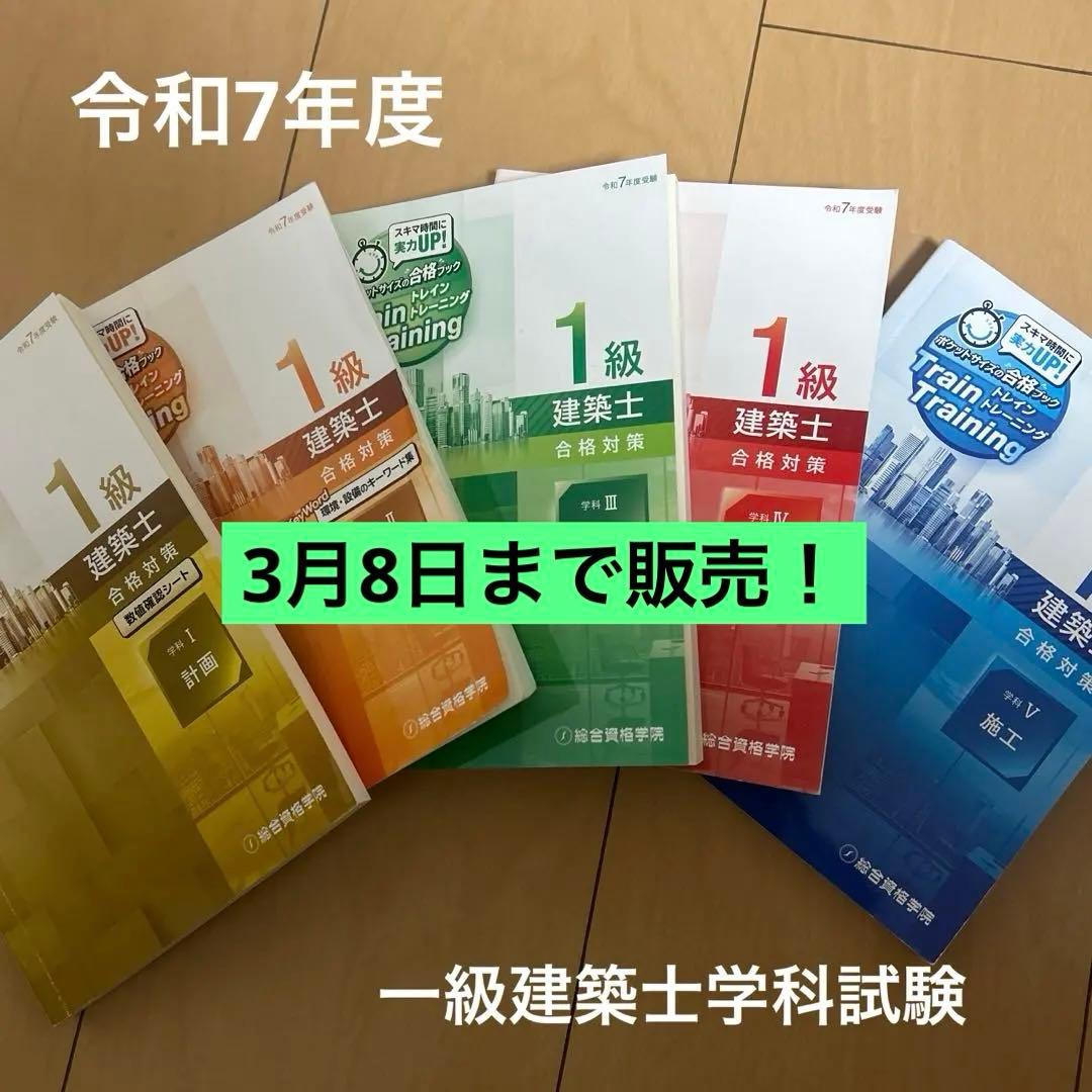総合資格一級建築士トレイントレーニング令和7年 - メルカリ