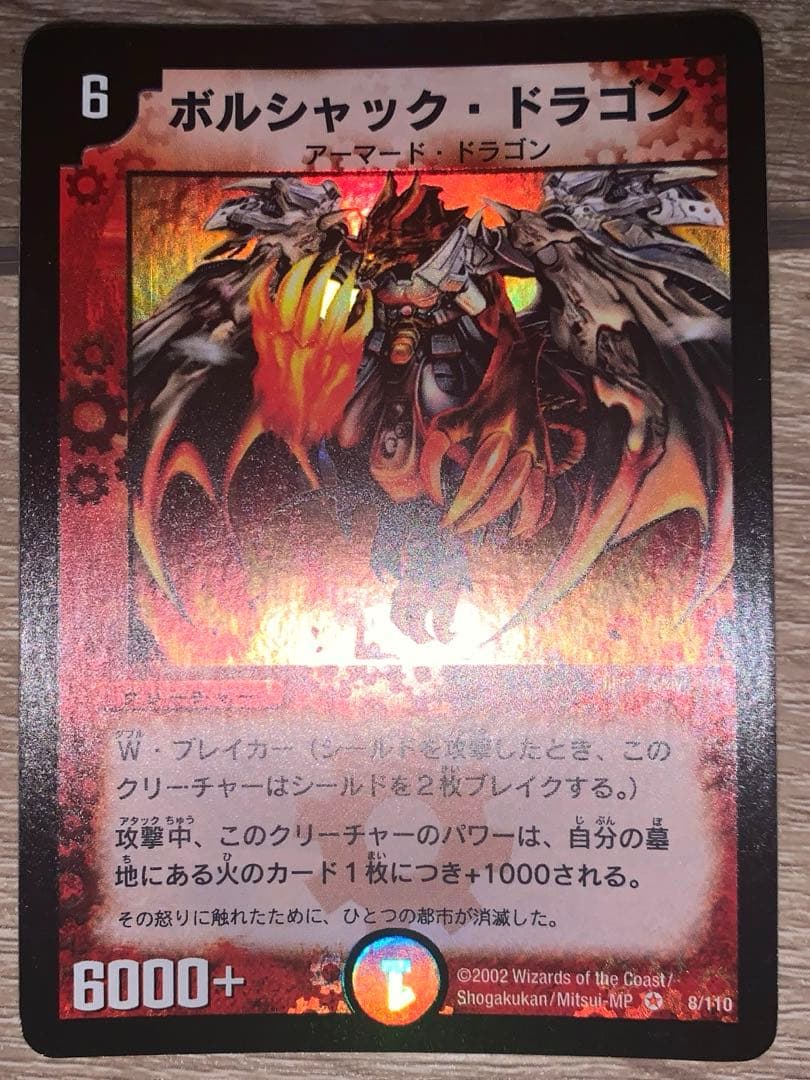 ボルシャックドラゴン 初期 旧枠 【美品】 - メルカリ