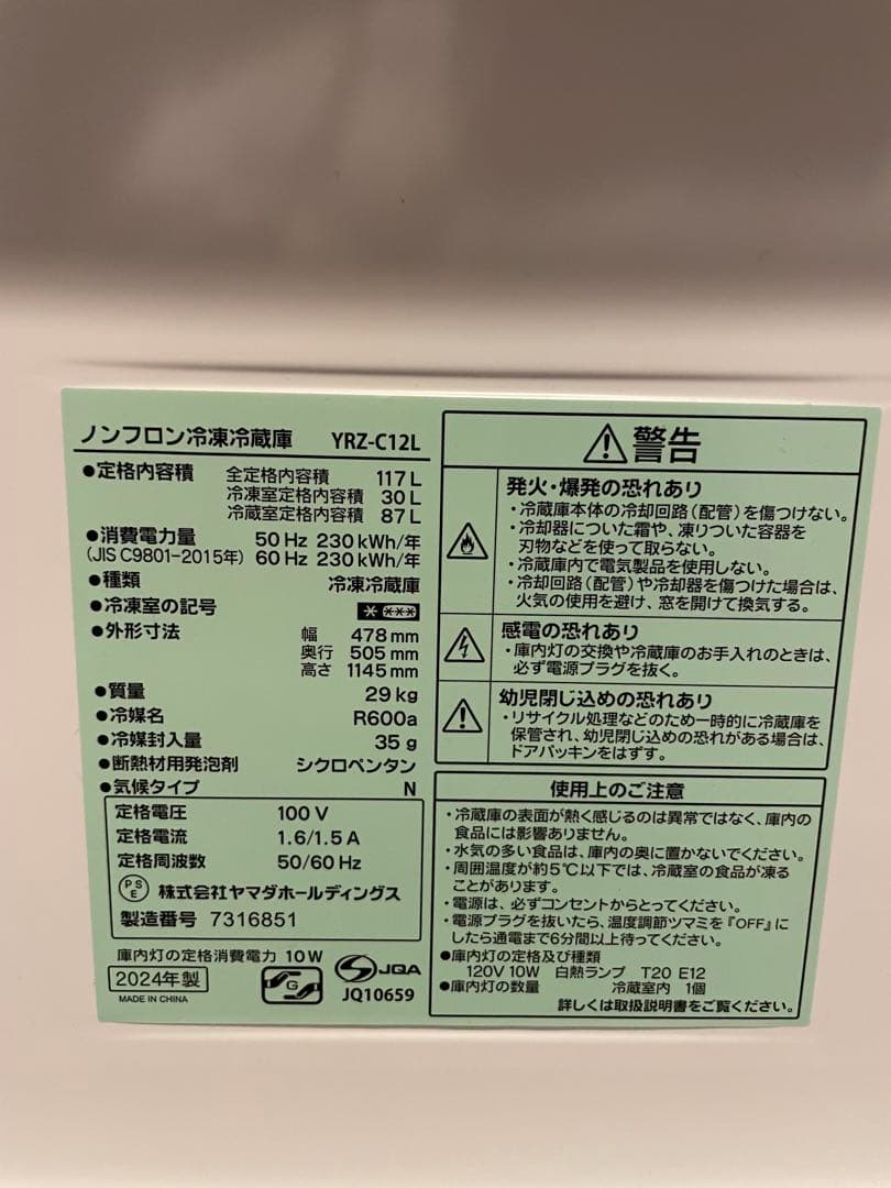 【2024年10月購入】REFAGE 冷蔵庫 YRZ-C12L 117L
