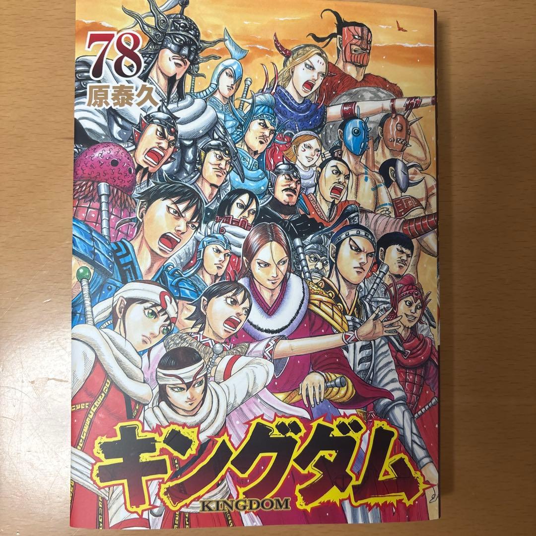 最新】キングダム 78巻 - メルカリ