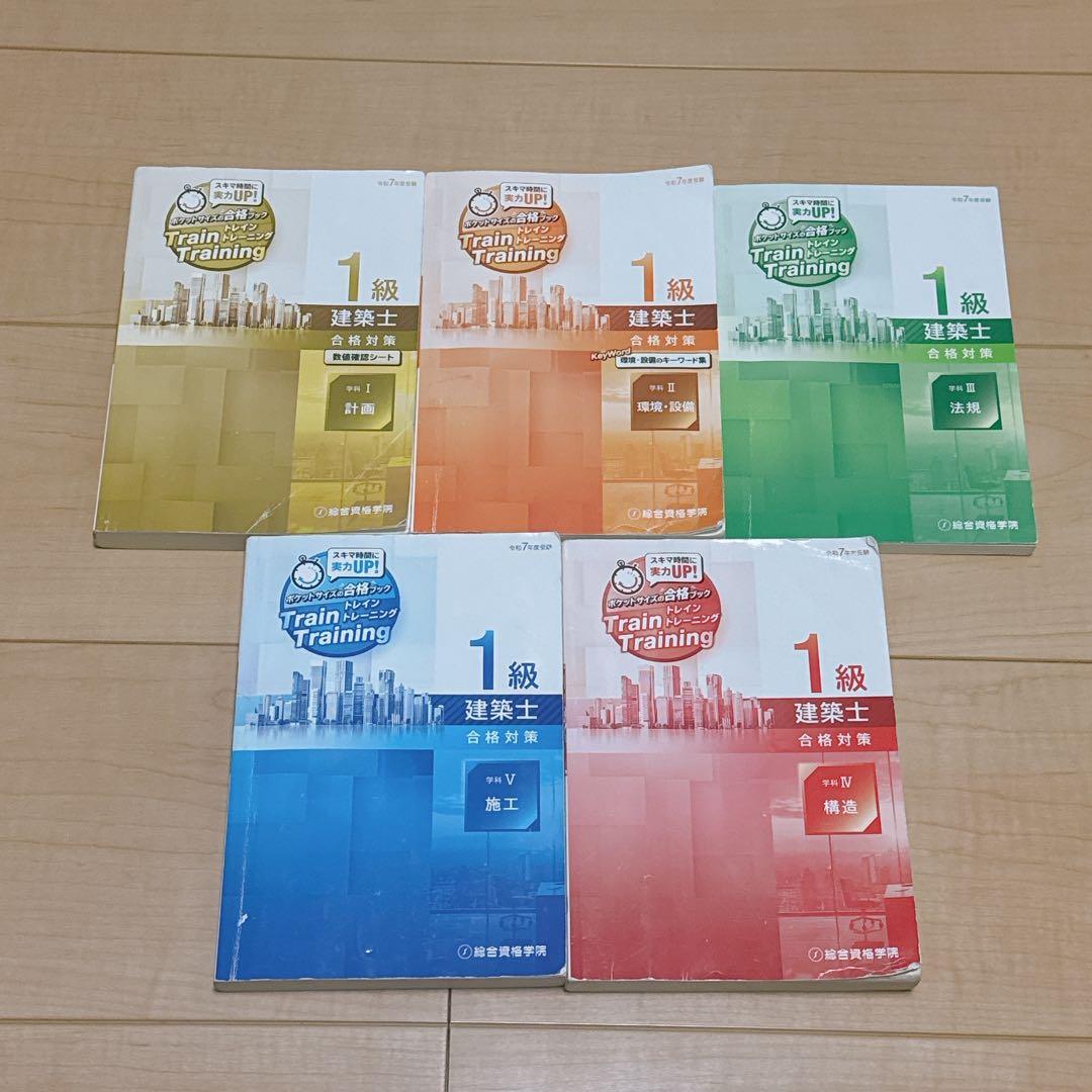 総合資格 令和7年度 一級建築士トレイントレーニング - メルカリ